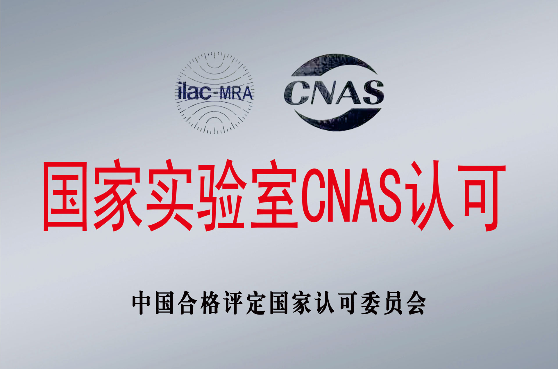 國家實(shí)驗室CNAS認可